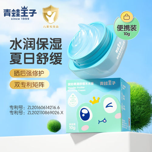 青蛙王子夏季水水霜晒后舒缓