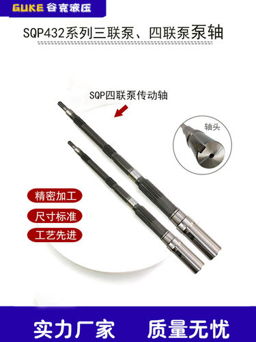 SQP432四联泵传动轴油泵泵轴