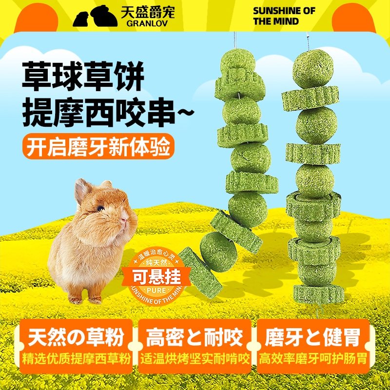 磨牙草球饼串可悬挂提摩西粉小宠物兔子龙猫高纤啃咬解闷饲料零食,宠物/宠物食品及用品,兔兔磨牙,淘宝优惠券,粉丝福利购,淘宝优惠卷