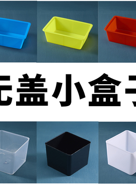 无盖塑料盒子长正方形储物收纳蓝红黑黄色零件分类四方胶盒不带盖