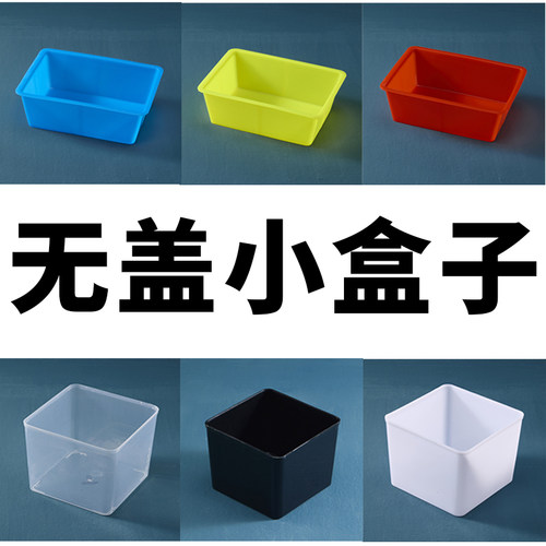 无盖塑料盒子长正方形储物收纳蓝红黑黄色零件分类四方胶盒不带盖