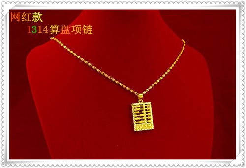 1314越南沙金女士古法算盘吊坠