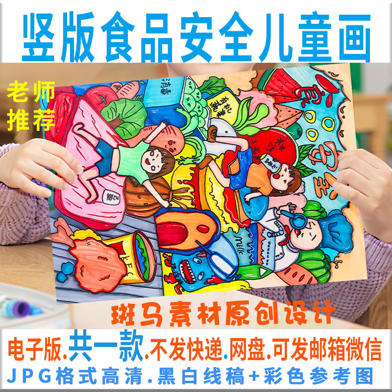 c093竖版食品安全儿童画模板饮食安全健康绘画半成品黑白线稿涂色