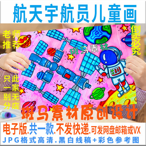 C394太空宇航员儿童绘画模板电子版天宫探索宇宙科幻绘画黑白线稿