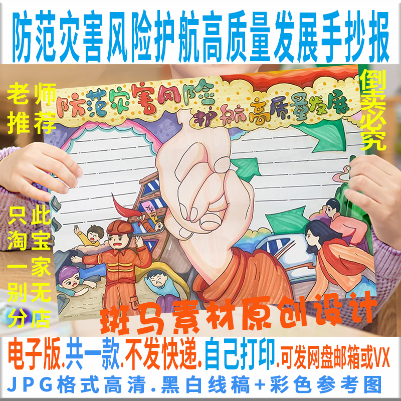 E130防范灾害风险护航高质量发展手抄报防震减灾电子小报黑白线稿