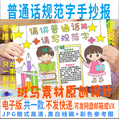 B317请讲普通话请写规范字手抄报模板电子版小学生好习惯黑白线稿