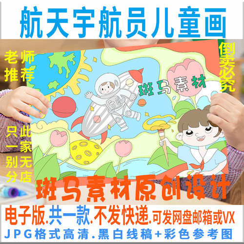 C429航天宇航员儿童画模板电子版小学生畅想科幻绘画黑白线稿涂色