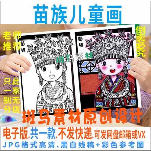 C370苗族儿童画模板电子版竖版小学生少数民族绘画半成品黑白线稿
