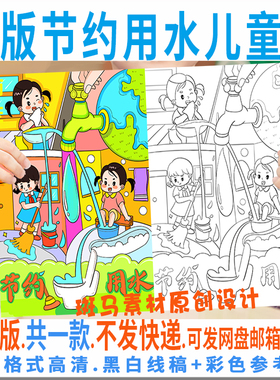 C953节约用水儿童画电子模板竖版世界水日保护水资源绘画线稿涂色