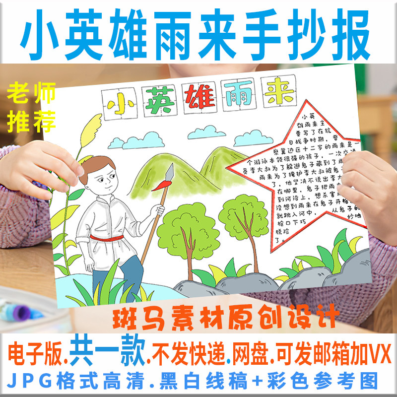 b156小英雄雨来手抄报模板电子版小学生红色革命英雄人物黑白线稿