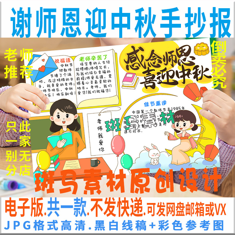 B843谢师恩迎中秋手抄报感恩教师节中秋遇上教师节黑白线电子小报