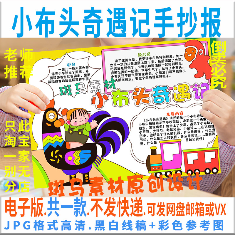 e024小布头奇遇记手抄报模板电子版小学生阅读书卡手抄报黑白线描