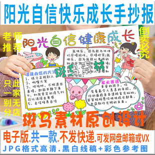 心理健康珍爱生命黑白线描 B652阳光自信快乐成长手抄报模板电子版