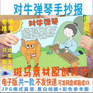 B344对牛弹琴成语故事手抄报模板电子版 小学生寓言故事手抄报线稿