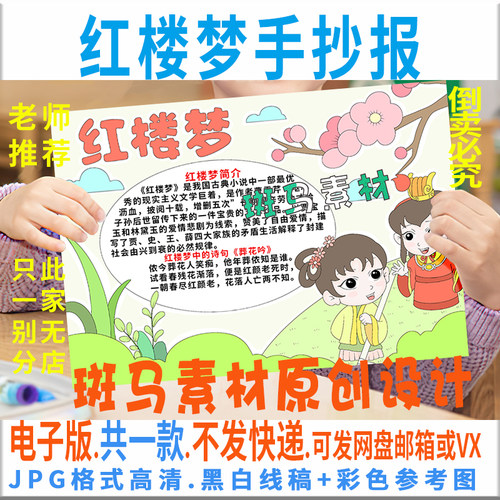 B437红楼梦手抄报模板电子版小学生四大名著手抄报半成品线稿涂色