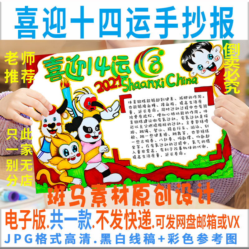 b062喜迎十四运手抄报模板电子版陕西全国运动会手抄板黑白线描8k