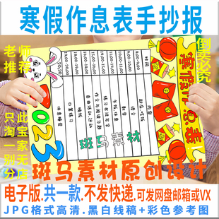 B940寒假作息表寒假计划表手抄报寒假生活模板电子版 黑白线稿涂色