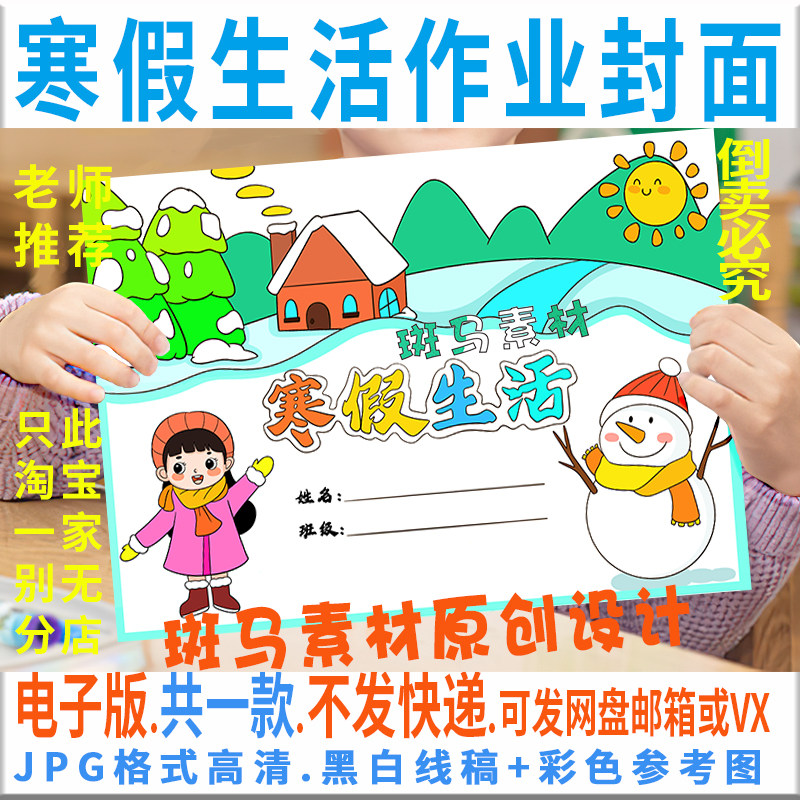 c877寒假生活封皮作业封面绘画黑白线描可涂色空白学生手抄报模板