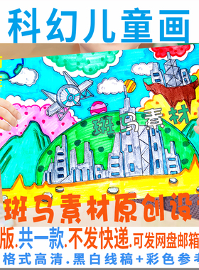 C366科幻未来儿童绘画模板电子版小学生畅想太空移居星球黑白线稿