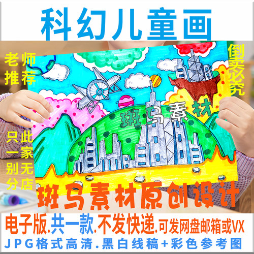 C366科幻未来儿童绘画模板电子版小学生畅想太空移居星球黑白线稿