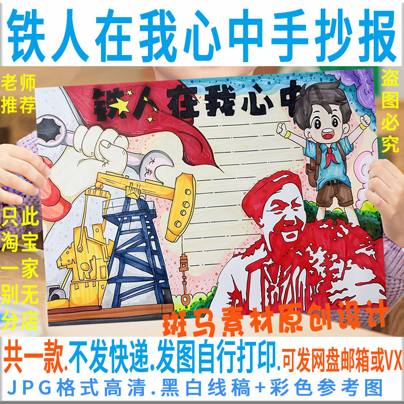 e205铁人在我心中铁人精神手抄报模板大庆石油工人电子手抄报线稿