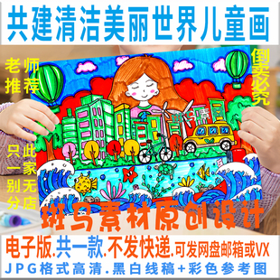 C530共建清洁美丽世界儿童画模板电子版世界环境日中小学环保线稿