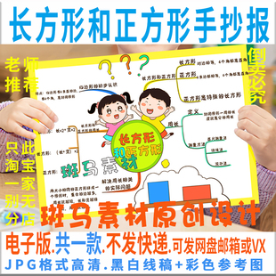 B948数学三年级上册第七单元长方形和正方形思维导图电子版手抄报