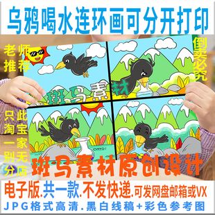 C840乌鸦喝水寓言故事手抄报儿童连环漫画四格画空白涂色黑白线描