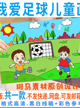 我爱足球儿童画电子版模板小学生幼儿运动绘画黑白线描可涂色C154