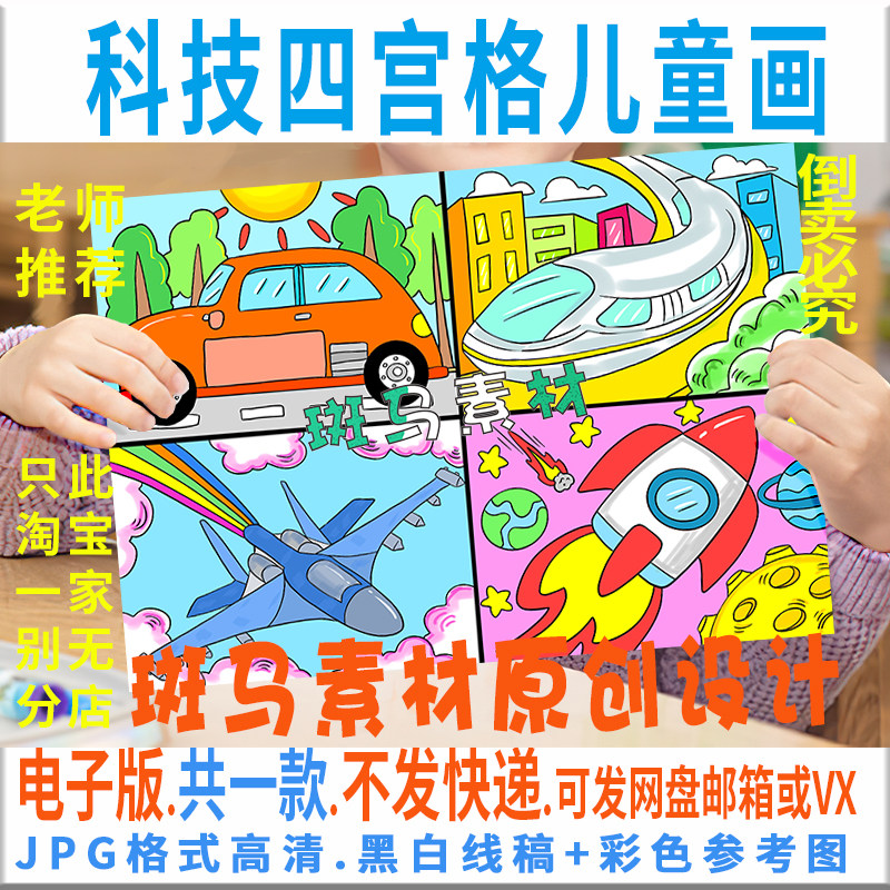 c801科技四宫格漫画小学生汽车飞机高铁火箭电子儿童画线稿描涂色