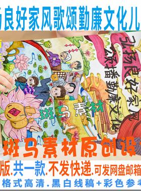 C748中小学生竖版弘扬良好家风歌颂勤廉文化儿童绘画廉洁黑白线稿