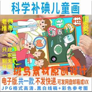 C638健康科学补碘儿童绘画模板电子版学生预防碘缺乏病日小报线稿