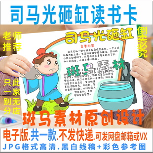 B723司马光砸缸好书推荐卡涂色电子模板民间故事课外阅读书卡线描