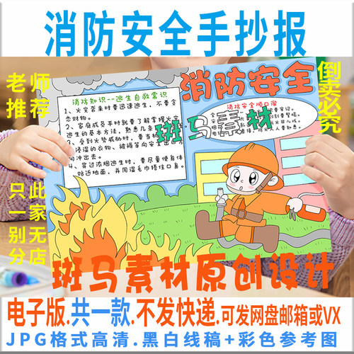 B368消防安全手抄报模板电子版学生防止火灾安全教育黑白线描小报