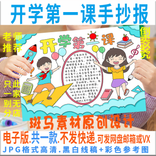 B130开学第一课手抄报模板电子版 学生新学期新气象手抄报黑白线稿