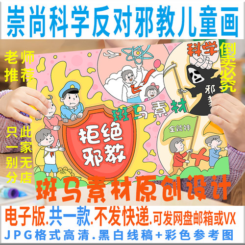 C386崇尚科学反对邪教儿童绘画模板电子版反对迷信手抄报黑白线描