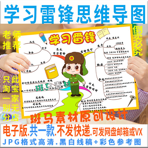 学习雷锋精神思维导图手抄报模板电子版学生好榜样树新风线稿C914