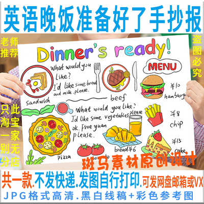 E180英语dinner's ready晚饭准备好了手抄报四年级上册五单元小报