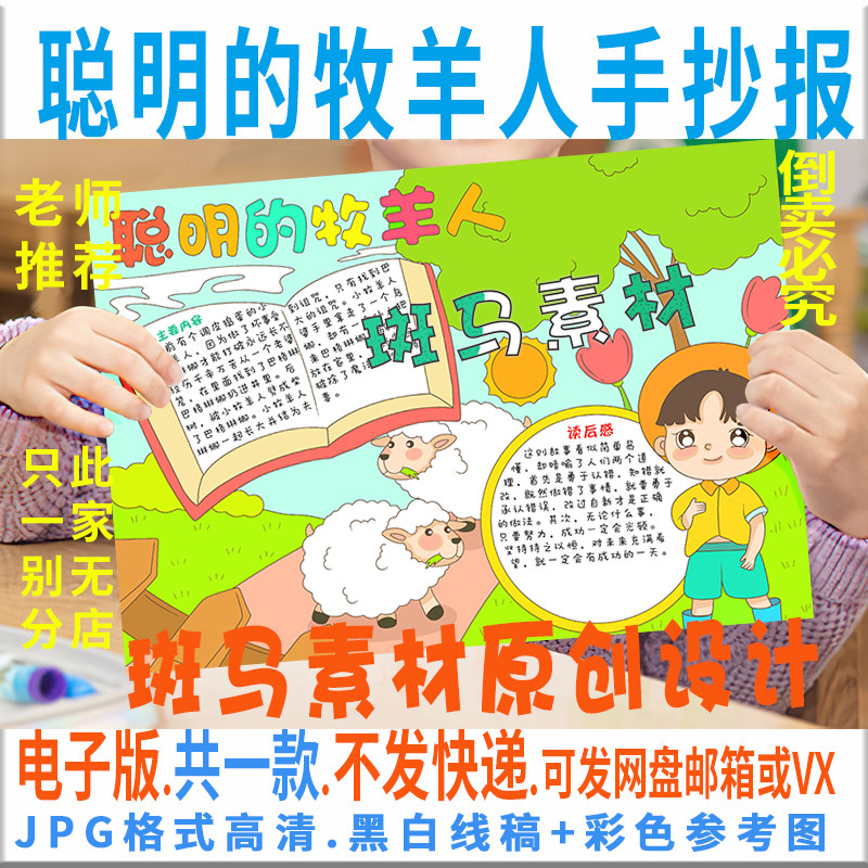 b755聪明的牧羊人手抄报小学生课外阅读好书推荐电子版涂色手抄报