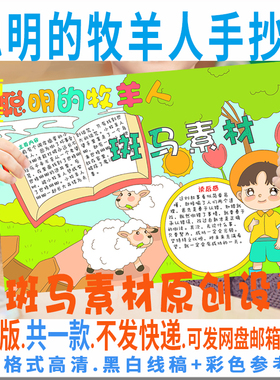 B755聪明的牧羊人手抄报小学生课外阅读好书推荐电子版涂色手抄报