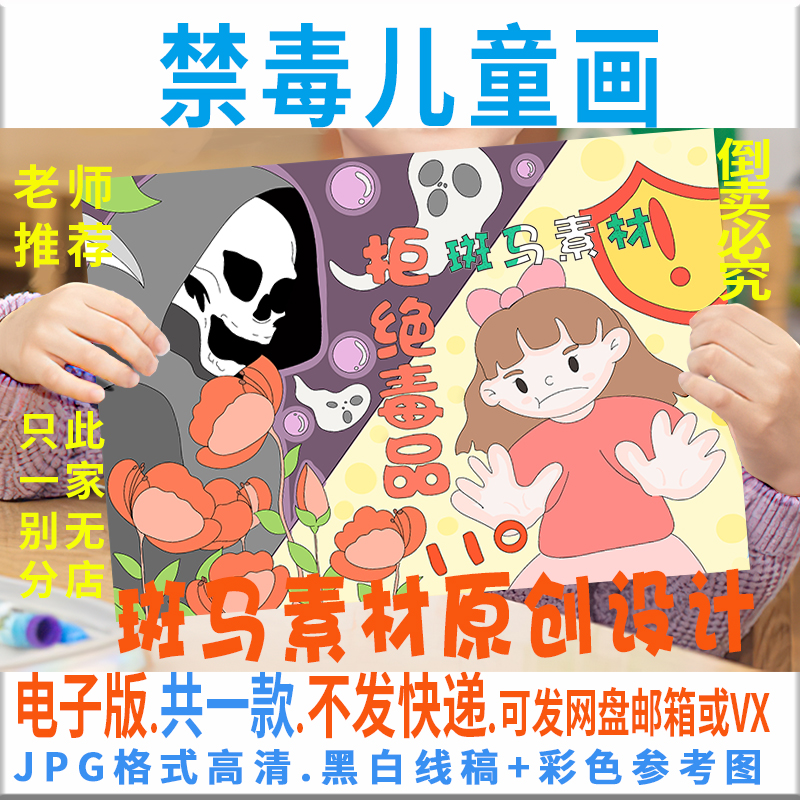 C470小学生拒绝毒品儿童画模板电子版禁毒宣传海报手抄报黑白线描