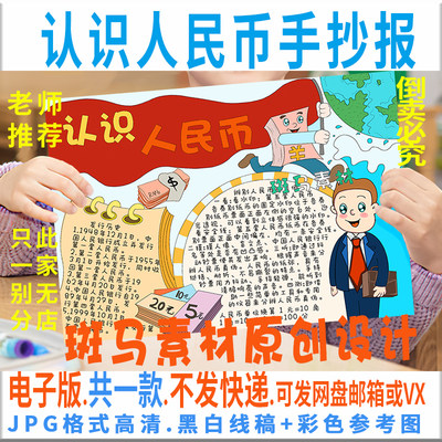 B363认识人民币手抄报模板电子版幼儿园小学生人民币手抄报线稿8k