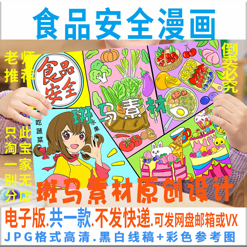 c826食品安全漫画儿童画模板电子版学生健康饮食绘画黑白线稿涂色