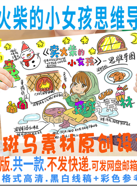 B778安徒生童话故事手抄报模板卖火柴的小女孩思维导图电子版小报