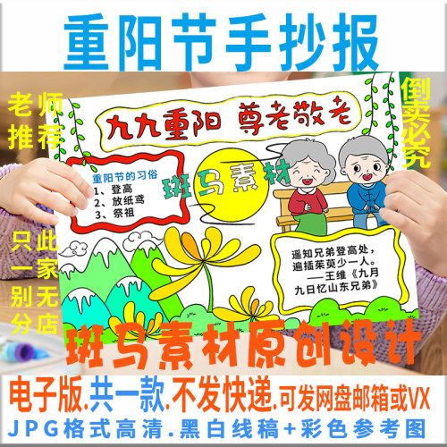 B582久久重阳尊老敬老节手抄报模板电子版中国传统节日重阳节线稿