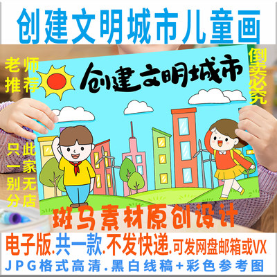 C133创建文明城市儿童绘画模板电子版争做好少年手抄报黑白线稿描