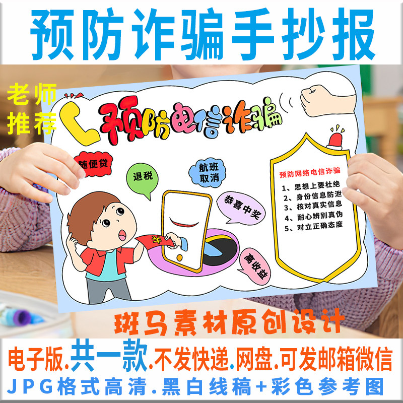 b032防电信诈骗手抄报模板电子版小学生预防诈骗手抄报半成品线稿