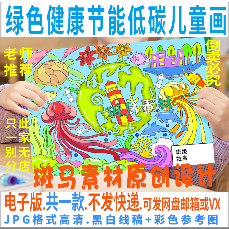 C570绿色健康节能低碳儿童绘画模板电子版保护海洋环保绘画黑白线 商务/设计服务 设计素材/源文件 原图主图