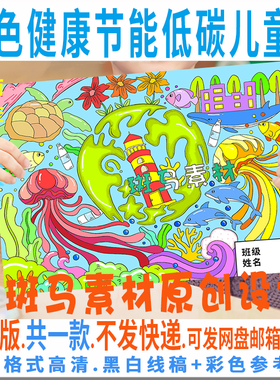 C570绿色健康节能低碳儿童绘画模板电子版保护海洋环保绘画黑白线