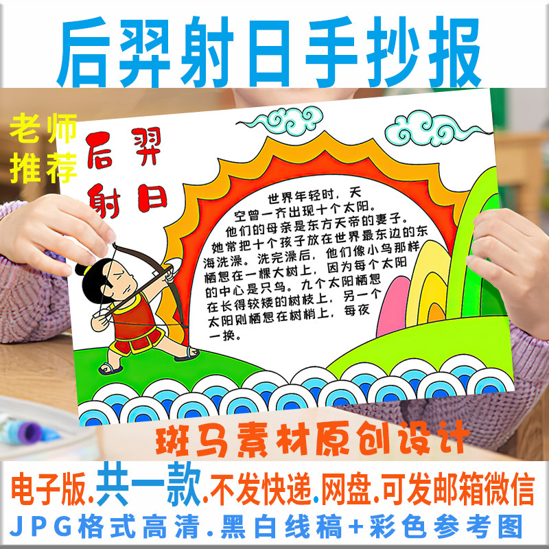 b095神话传说故事后羿射日手抄报黑白线描空白填色手绘电子小报版